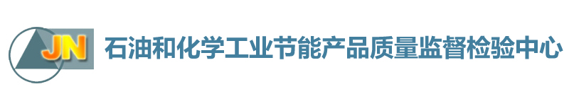 石油和化學(xué)工業(yè)節(jié)能產(chǎn)品質(zhì)量監(jiān)督檢驗(yàn)中心
